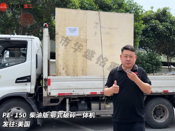 PE-150柴油版鄂式破碎一體機發往:美國